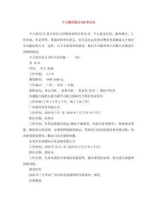 个人简历范文500字以内