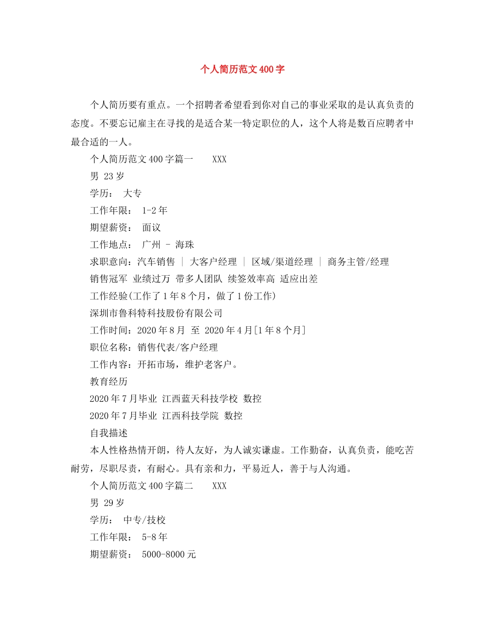 个人简历范文400字_第1页