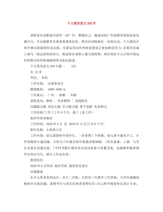 个人简历范文300字