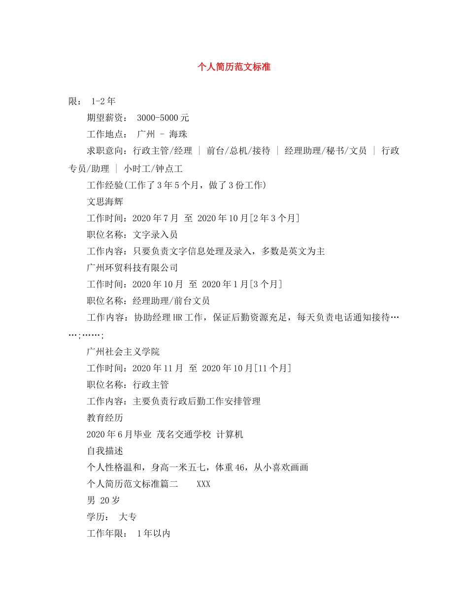 个人简历范文标准_第1页