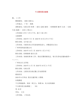 个人简历范文标准