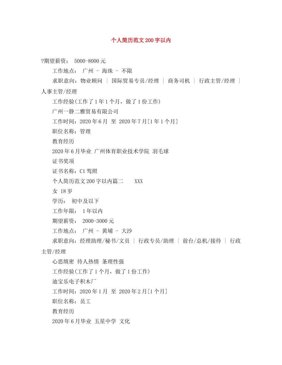 个人简历范文200字以内_第1页