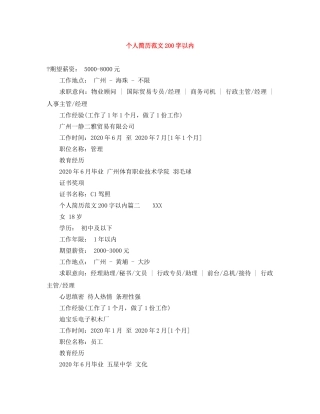 个人简历范文200字以内