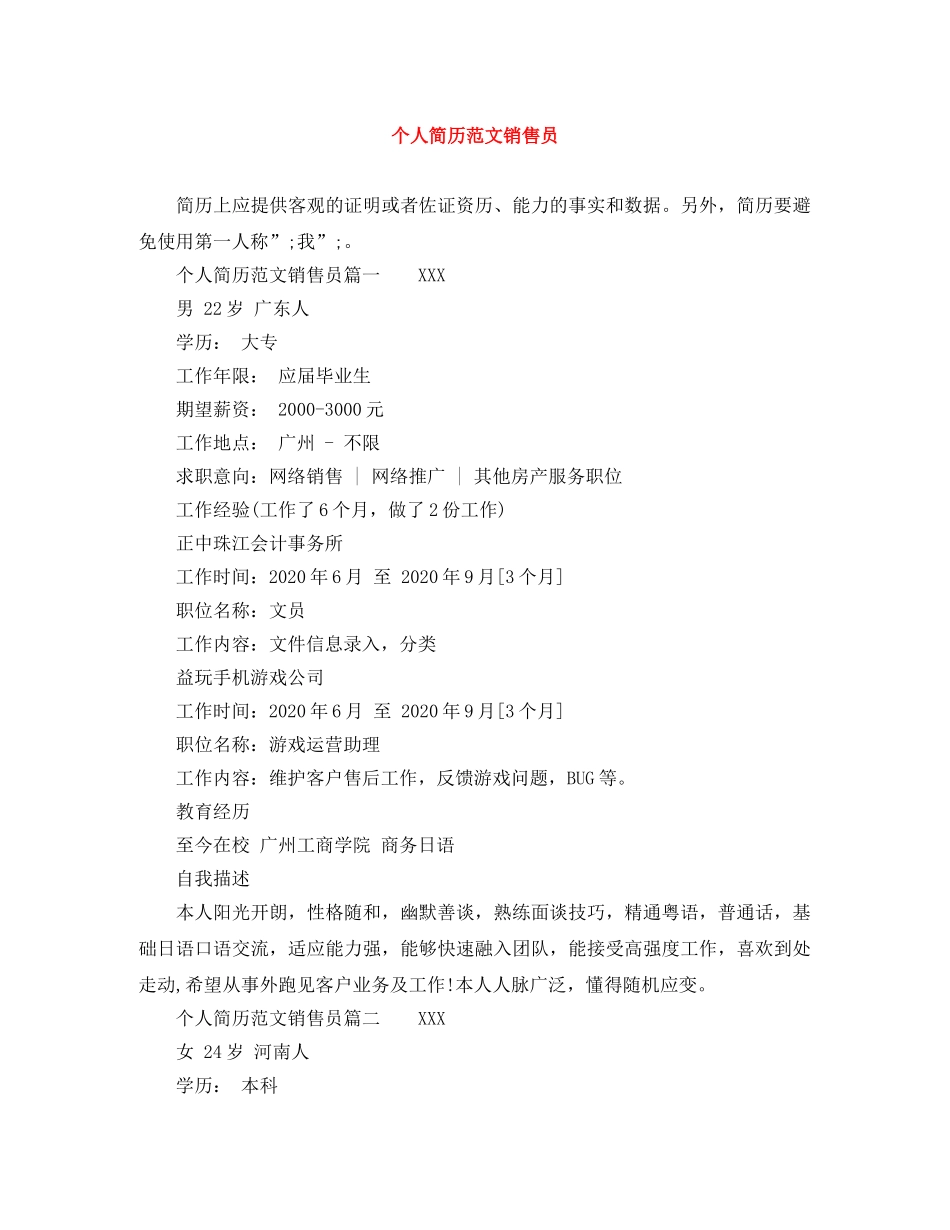 个人简历范文销售员_第1页
