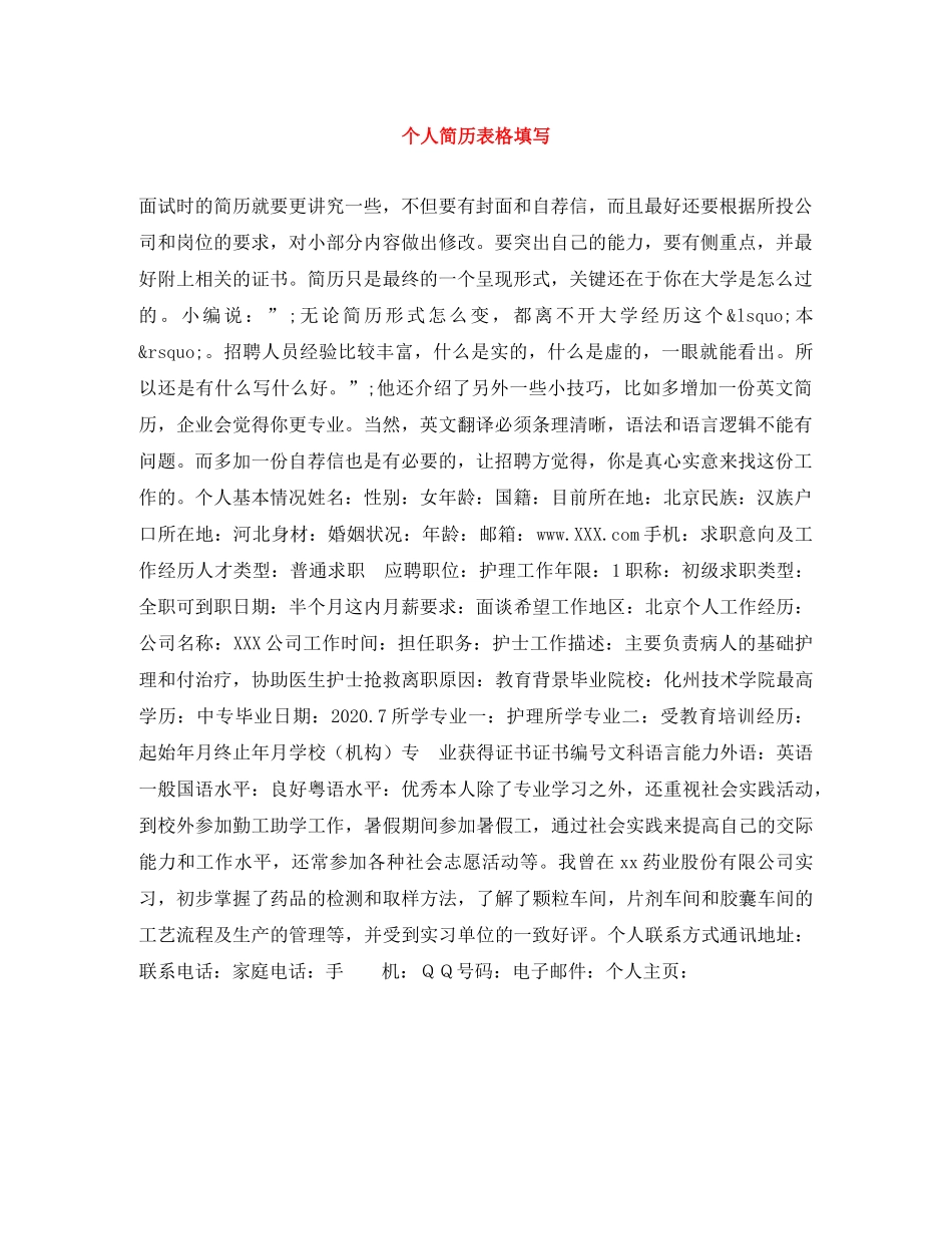 个人简历表格填写_第1页