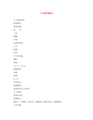 个人简历表格式