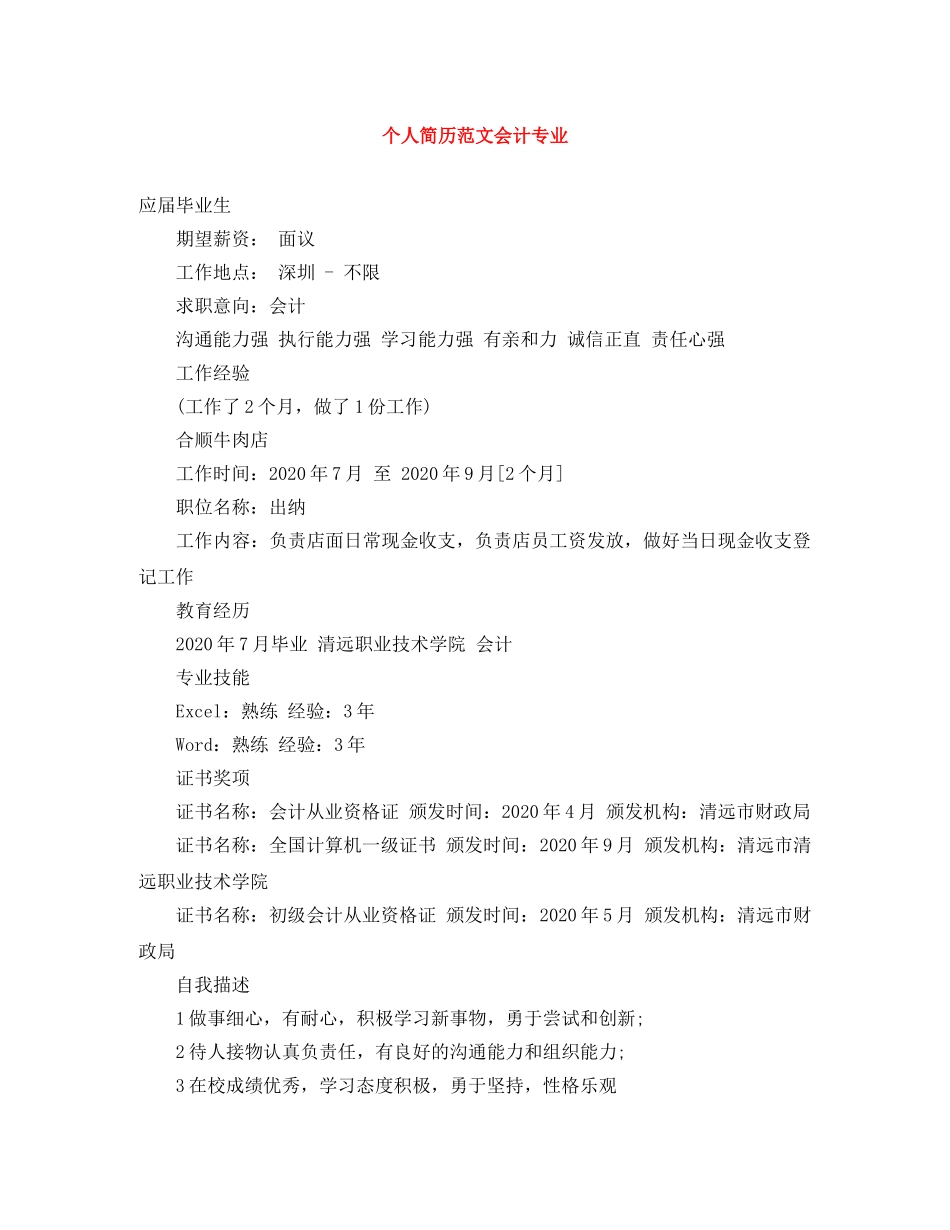 个人简历范文会计专业_第1页