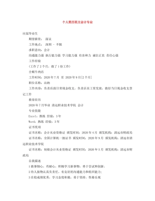 个人简历范文会计专业