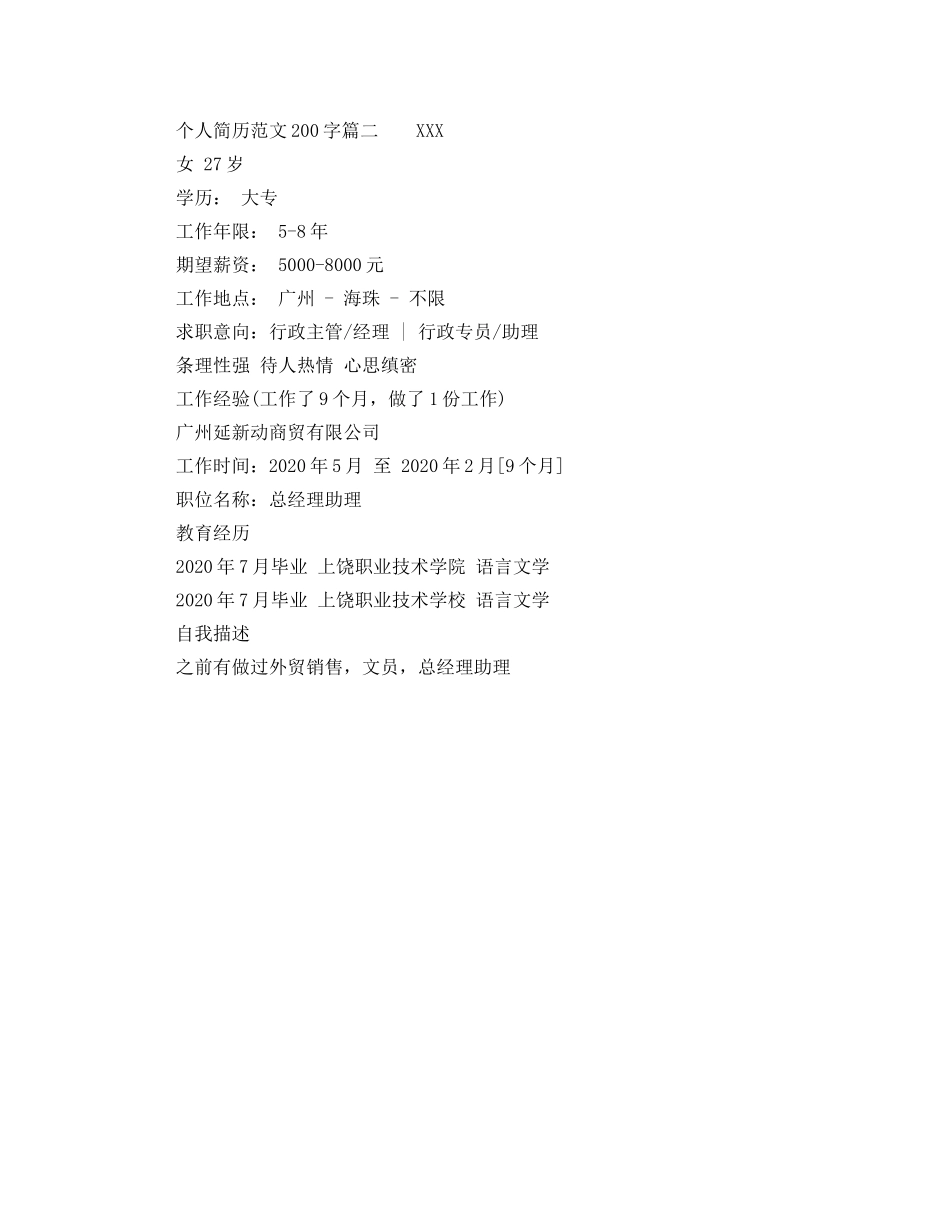 个人简历范文200字_第2页