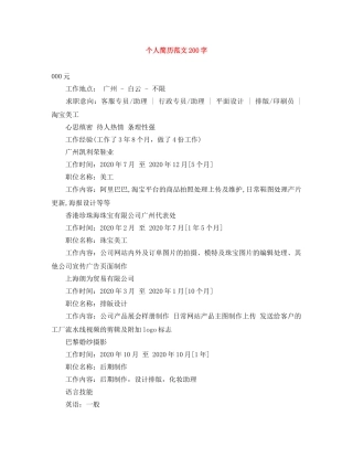 个人简历范文200字