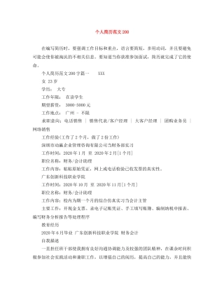 个人简历范文200