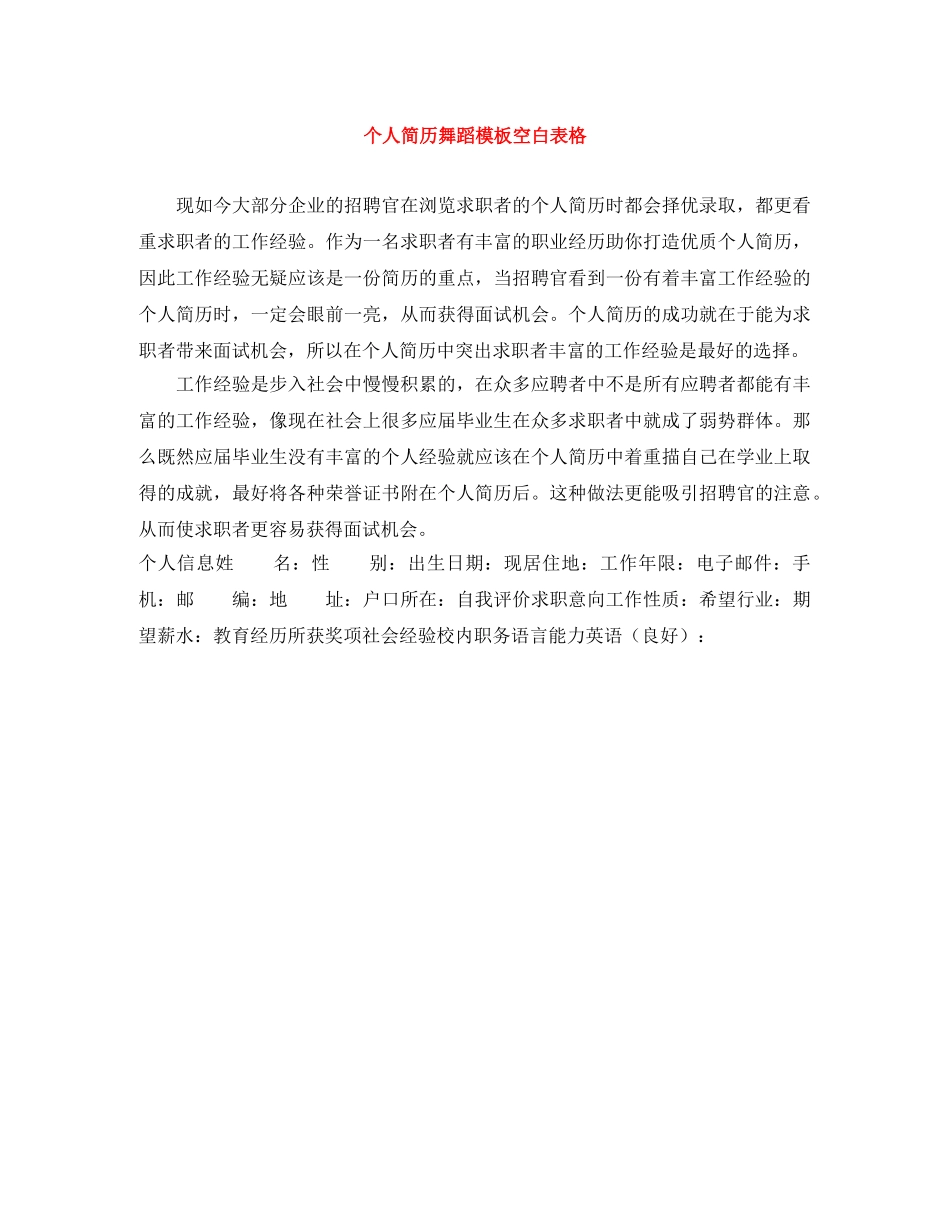 个人简历舞蹈模板空白表格_第1页