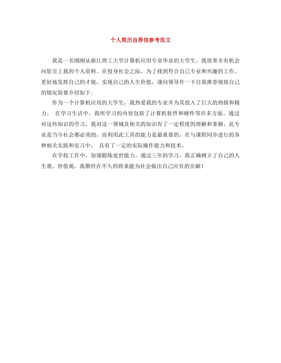 个人简历自荐信参考范文_第1页