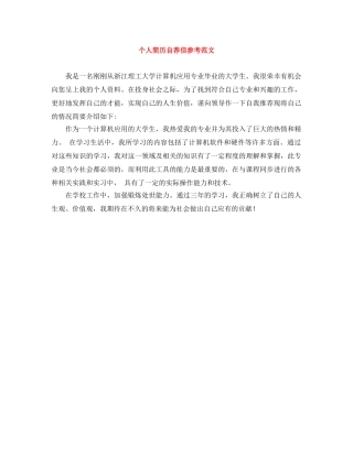 个人简历自荐信参考范文
