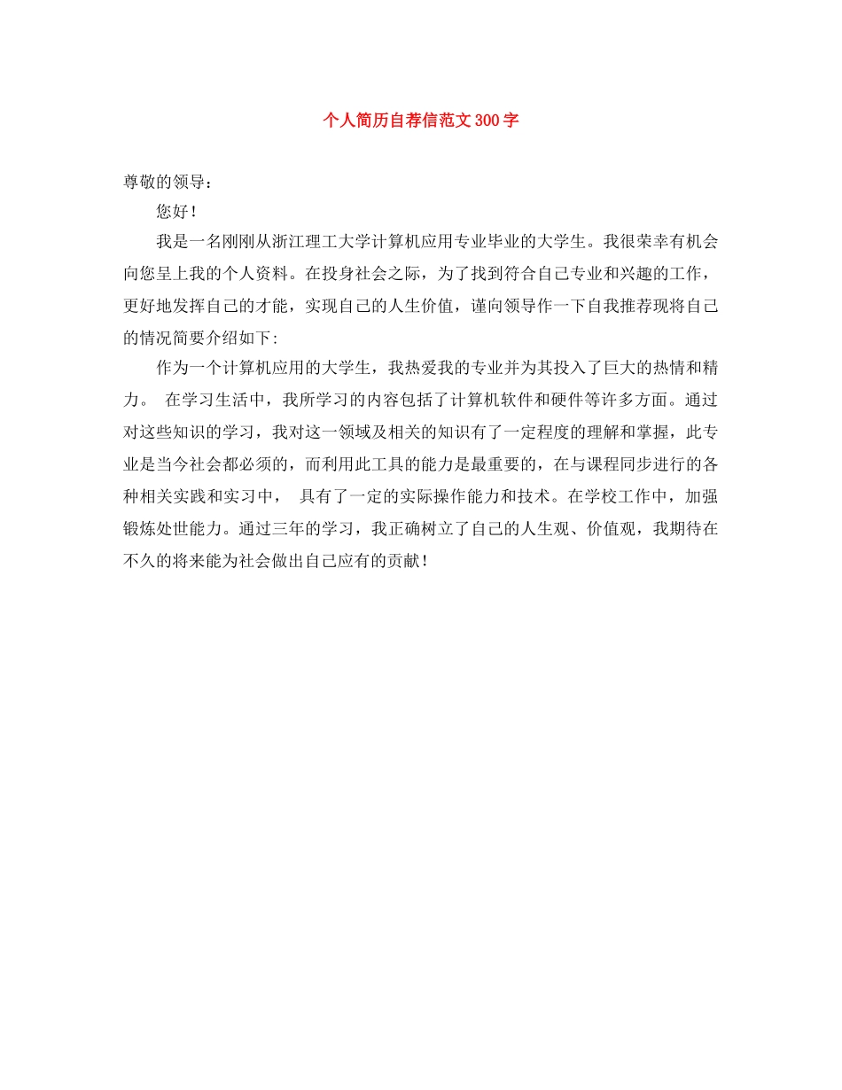 个人简历自荐信范文300字_第1页