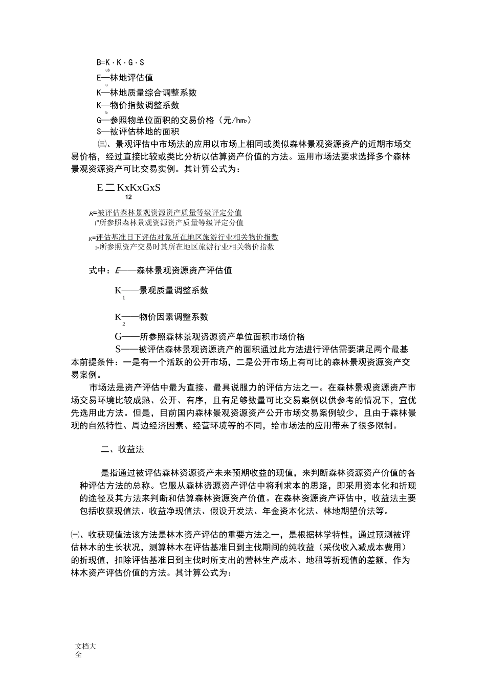 森林资源资产评估基本方法_第2页