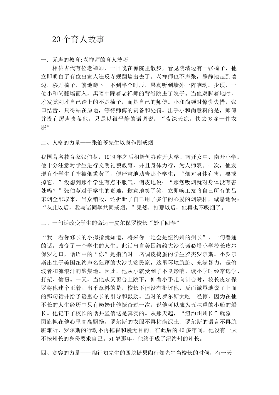 20个育人故事_第1页