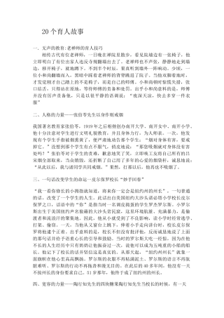20个育人故事