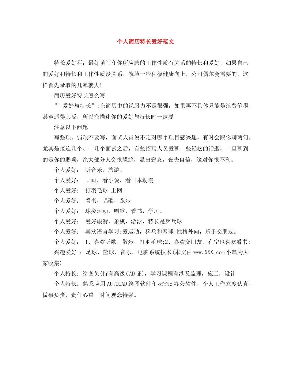 个人简历特长爱好范文_第1页