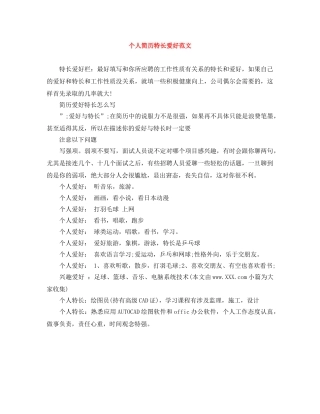 个人简历特长爱好范文