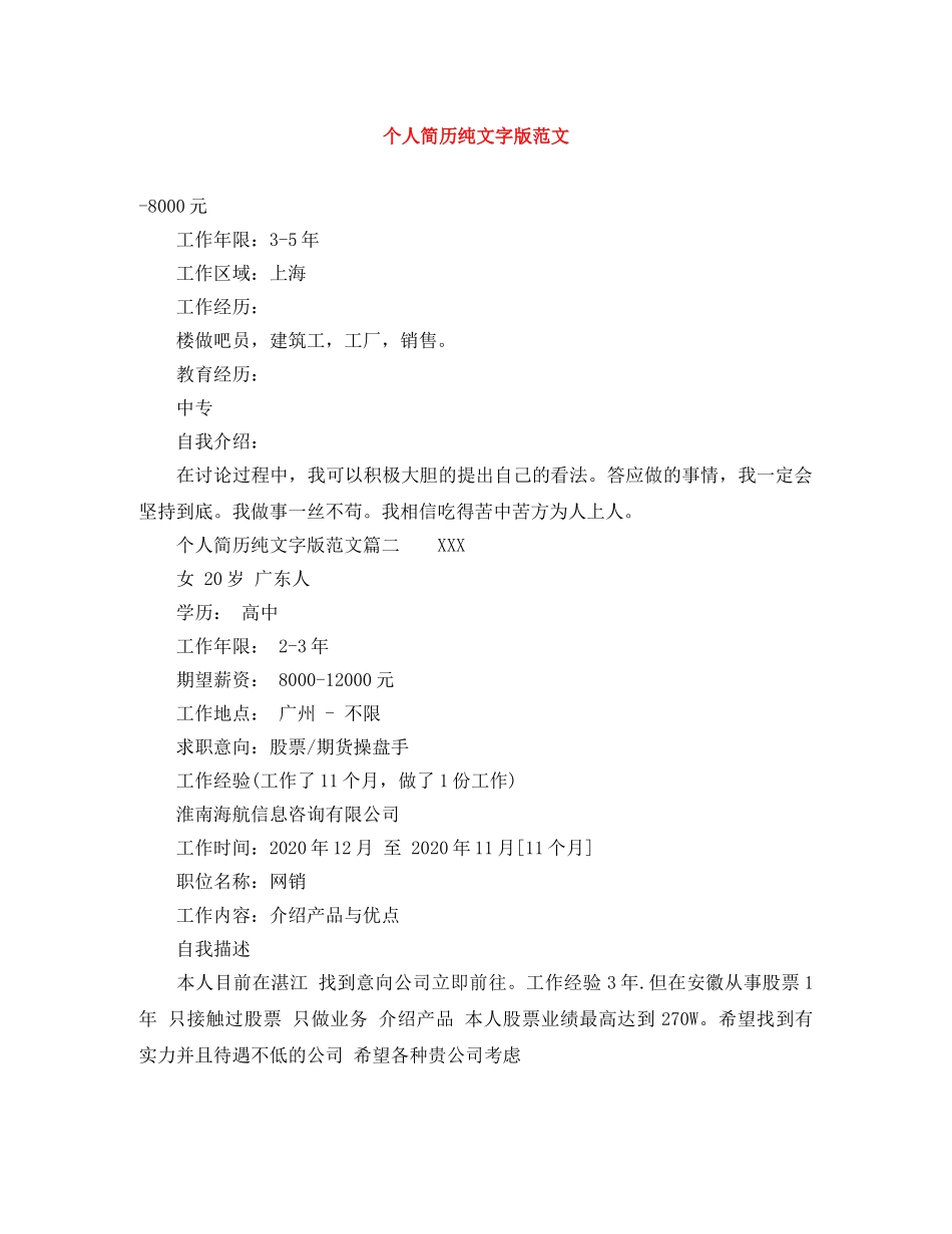 个人简历纯文字版范文_第1页
