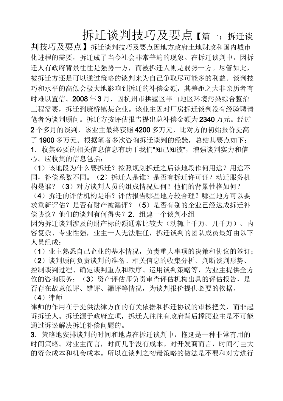 拆迁谈判技巧及要点_第1页