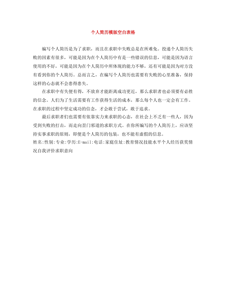 个人简历模版空白表格_第1页