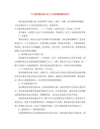 个人简历特长怎么写_个人简历爱好特长范文