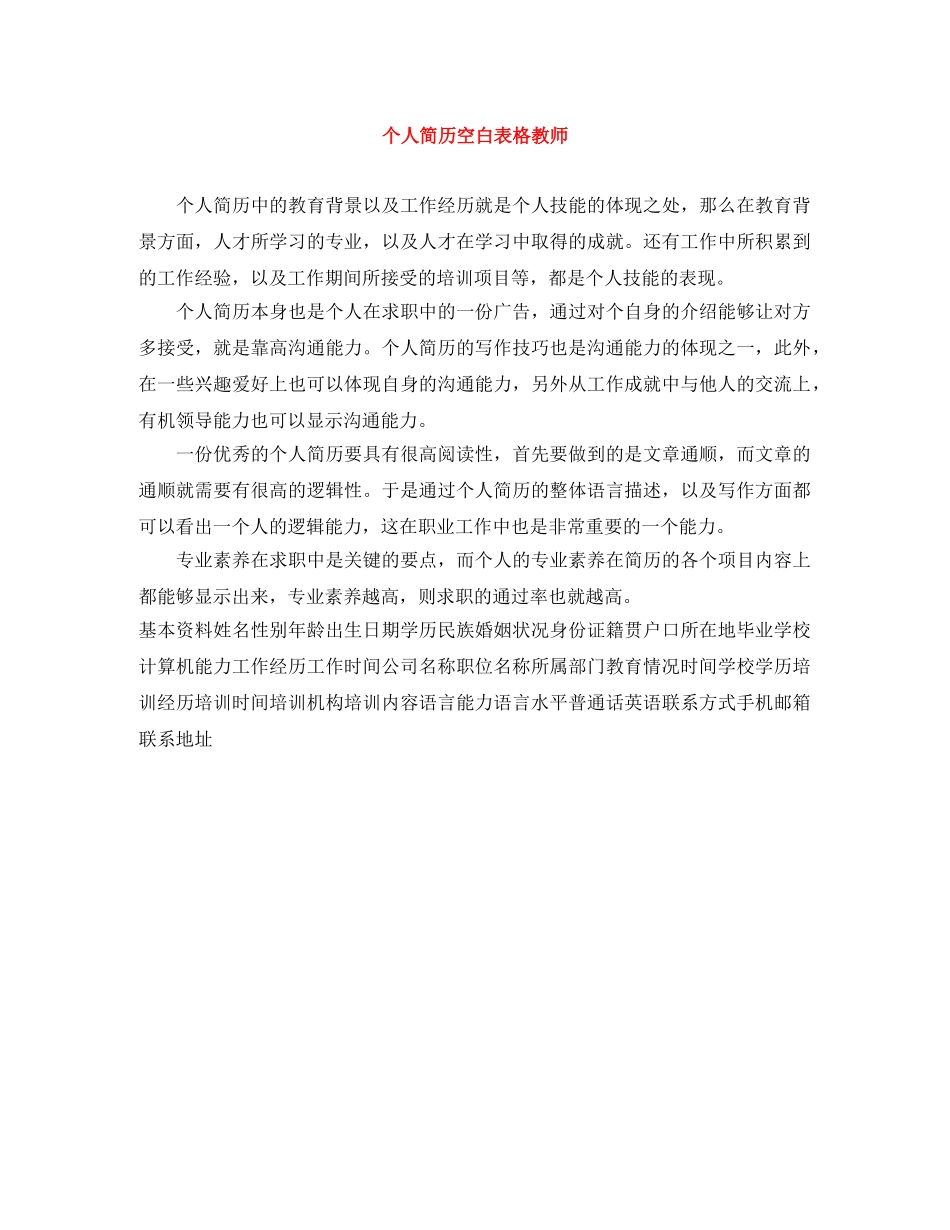 个人简历空白表格教师_第1页