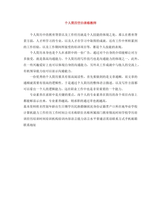 个人简历空白表格教师