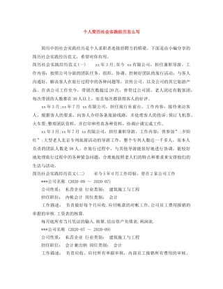 个人简历社会实践经历怎么写