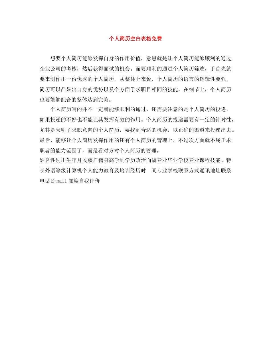 个人简历空白表格免费_第1页