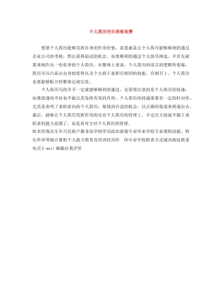 个人简历空白表格免费