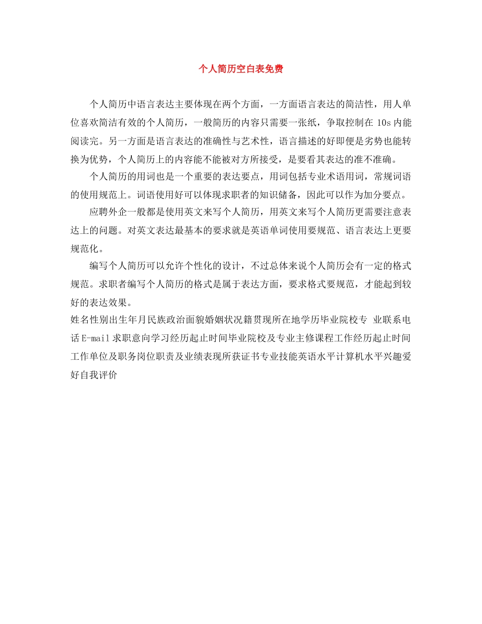 个人简历空白表免费_第1页