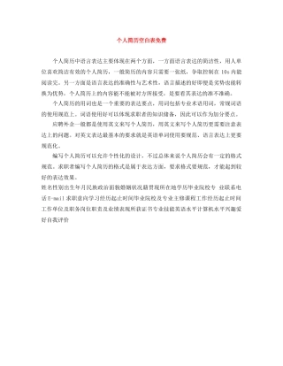 个人简历空白表免费