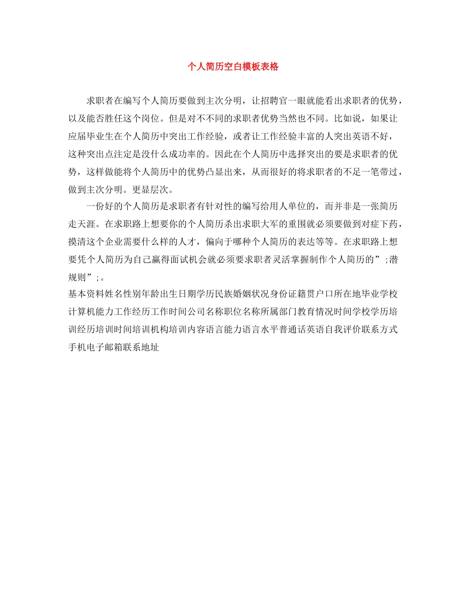 个人简历空白模板表格_第1页