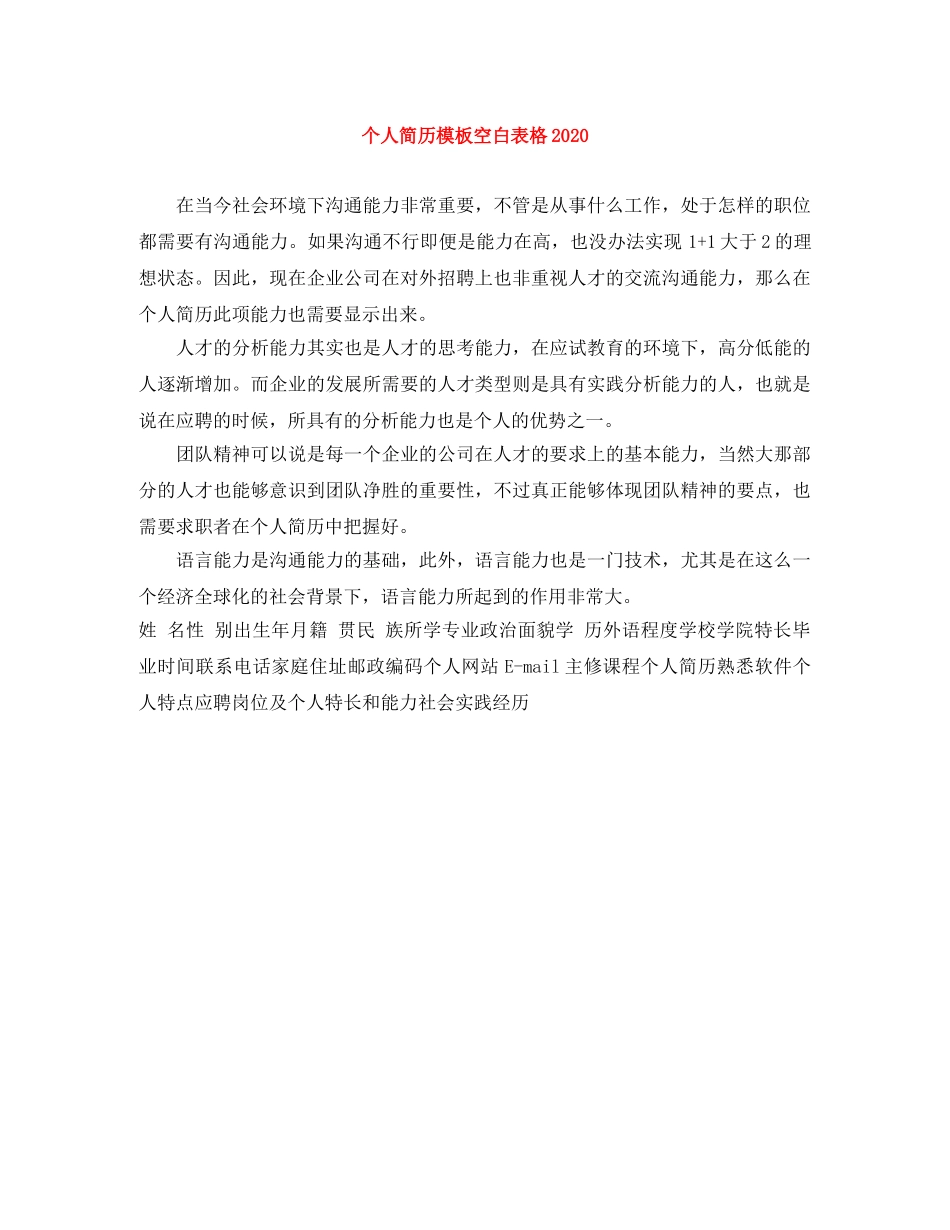 个人简历模板空白表格2024_第1页