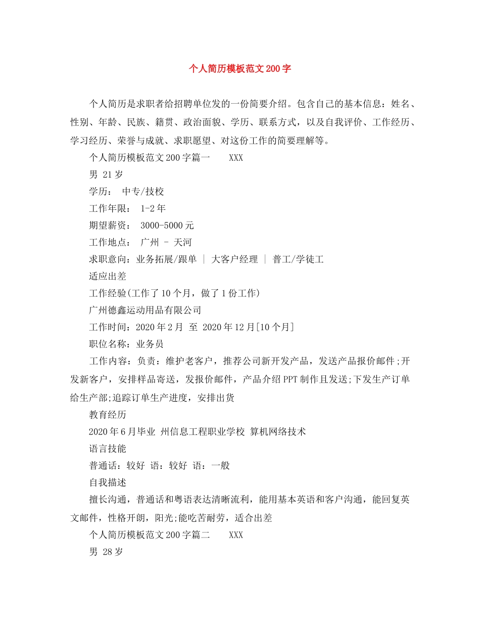 个人简历模板范文200字_第1页
