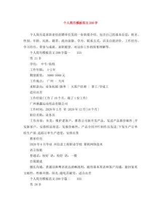 个人简历模板范文200字