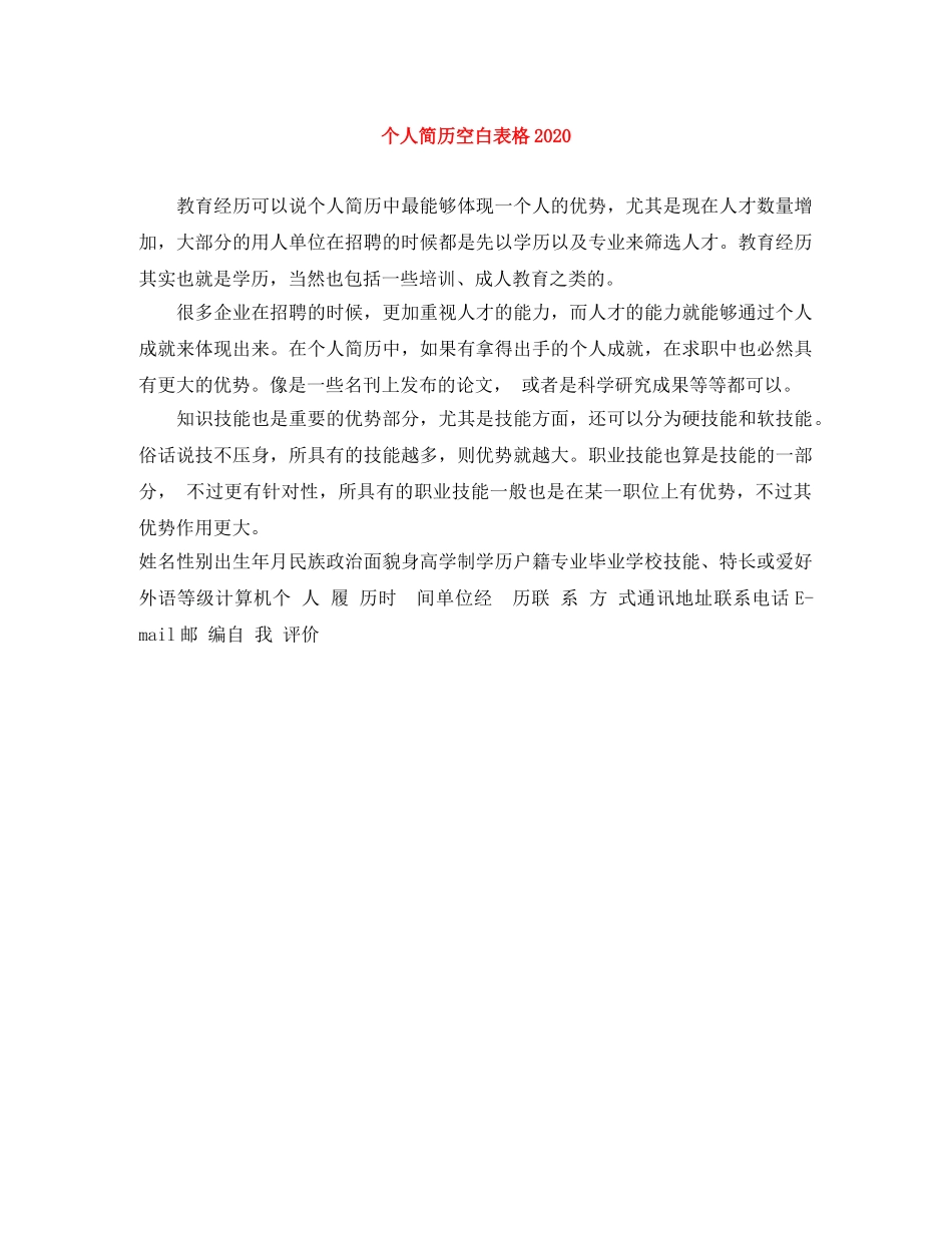 个人简历空白表格2024_第1页