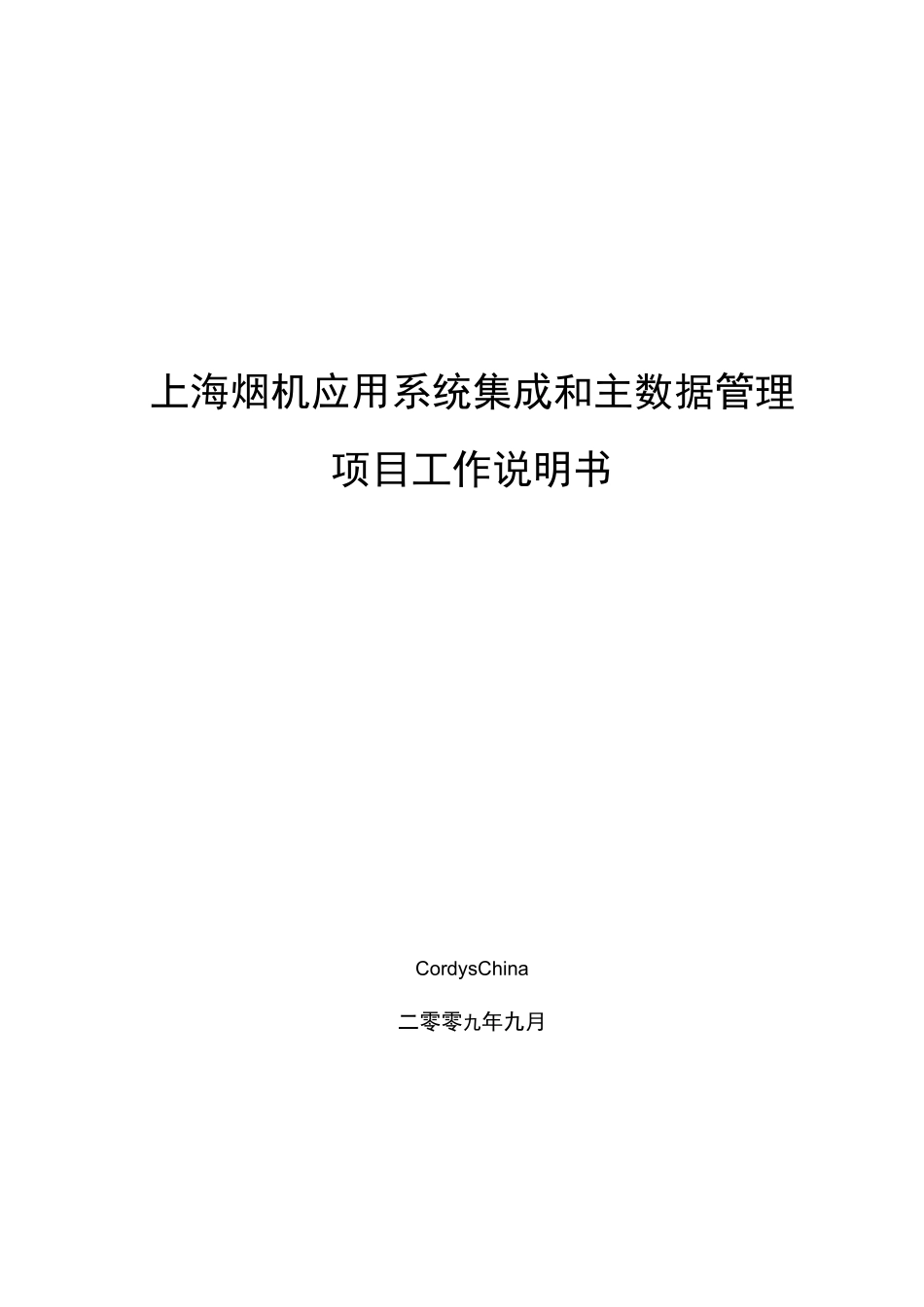 系统集成和主数据管理项目工作说明书(SOW)_第1页