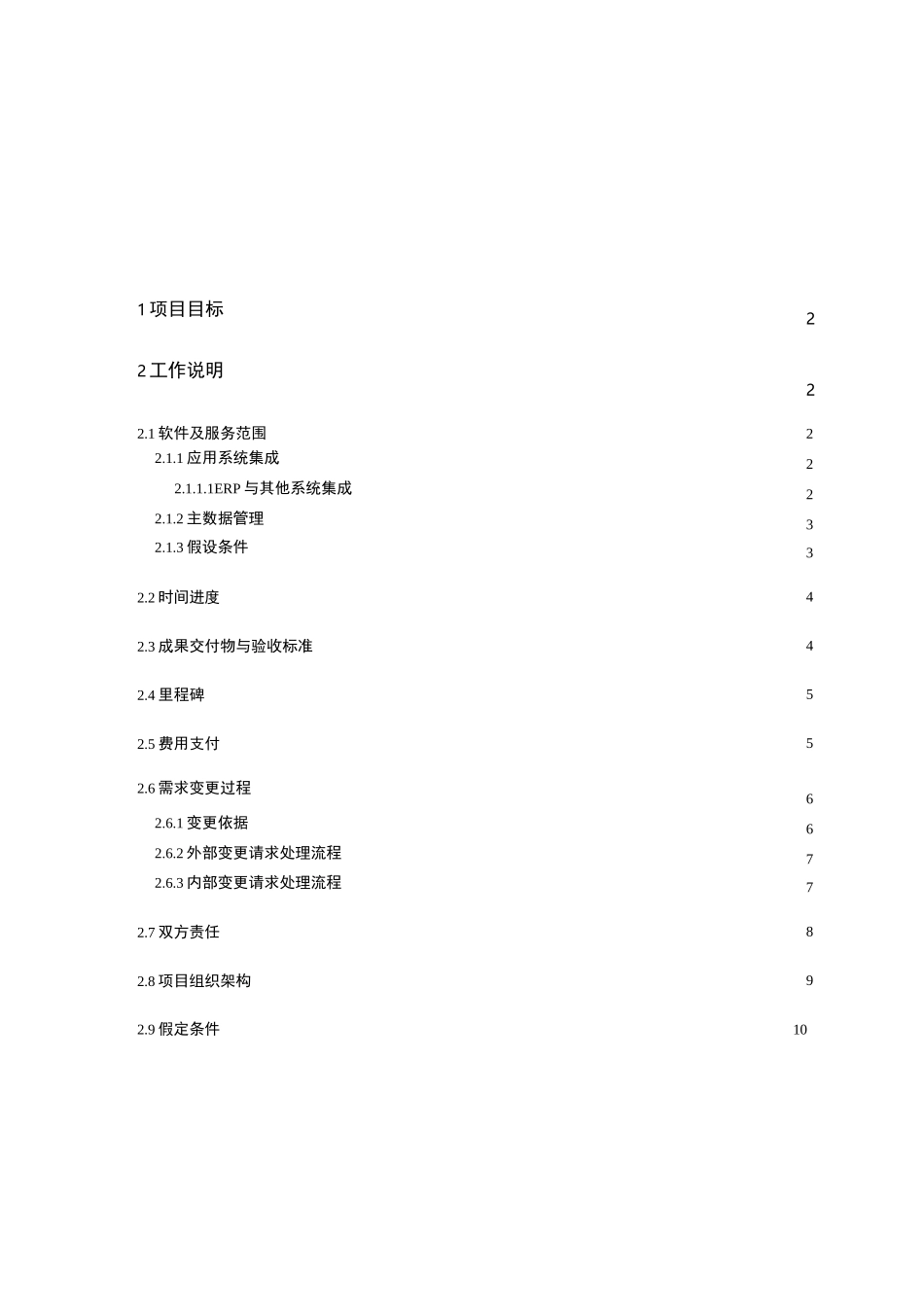 系统集成和主数据管理项目工作说明书(SOW)_第2页