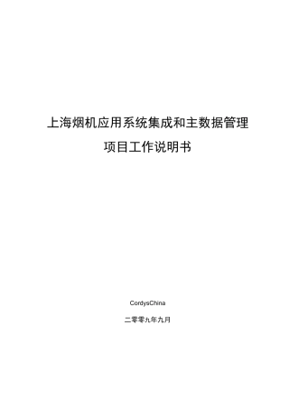 系统集成和主数据管理项目工作说明书(SOW)