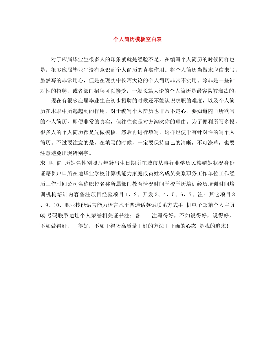 个人简历模板空白表_第1页