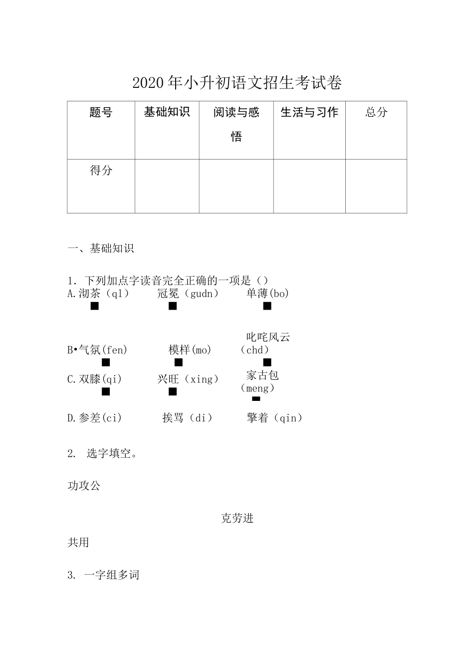 2020年合肥小升初语文招生考试卷_第1页