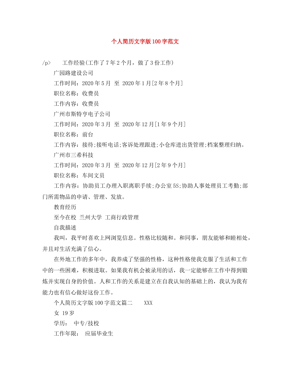 个人简历文字版100字范文_第1页