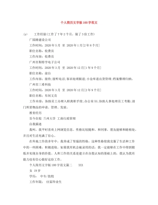 个人简历文字版100字范文
