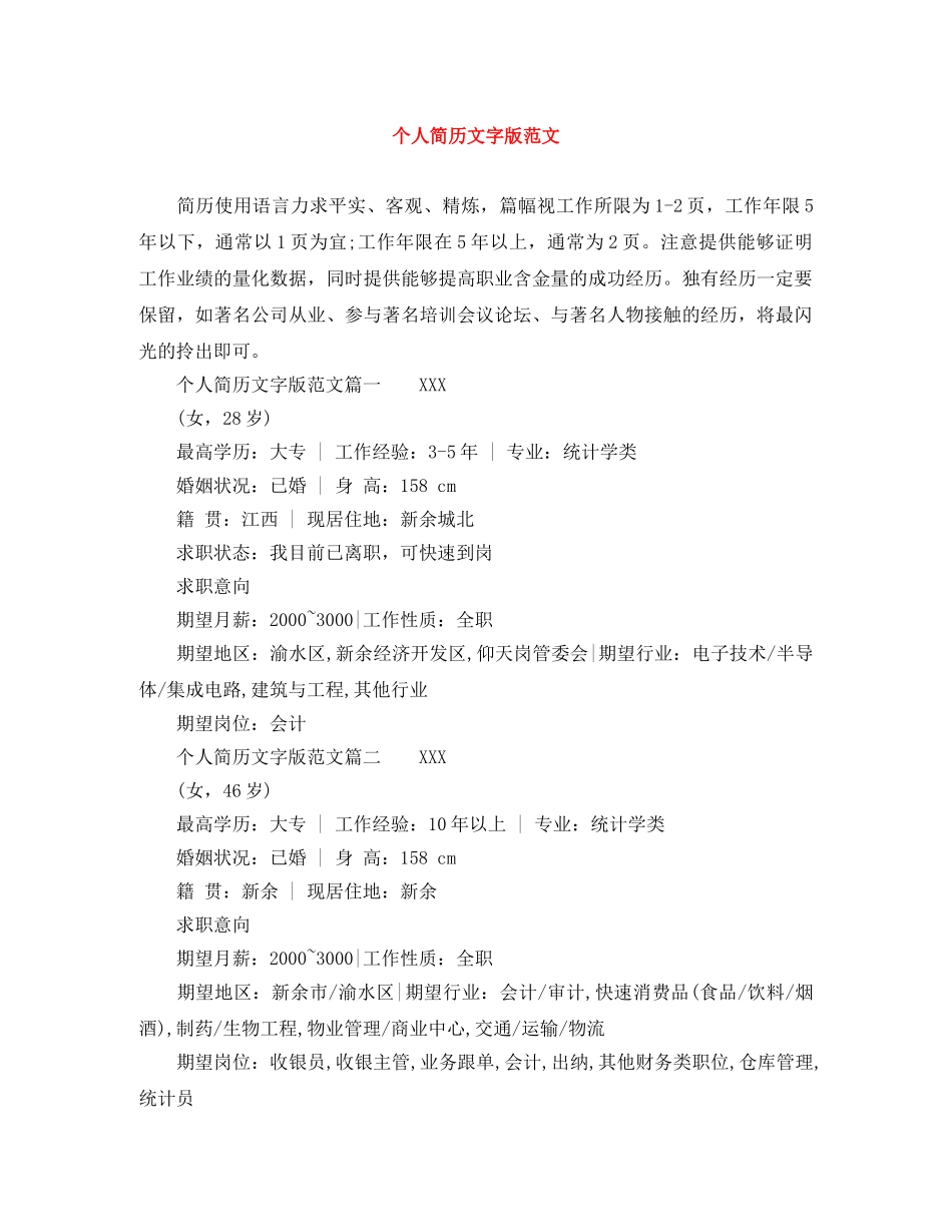 个人简历文字版范文_第1页