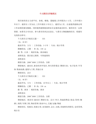 个人简历文字版范文