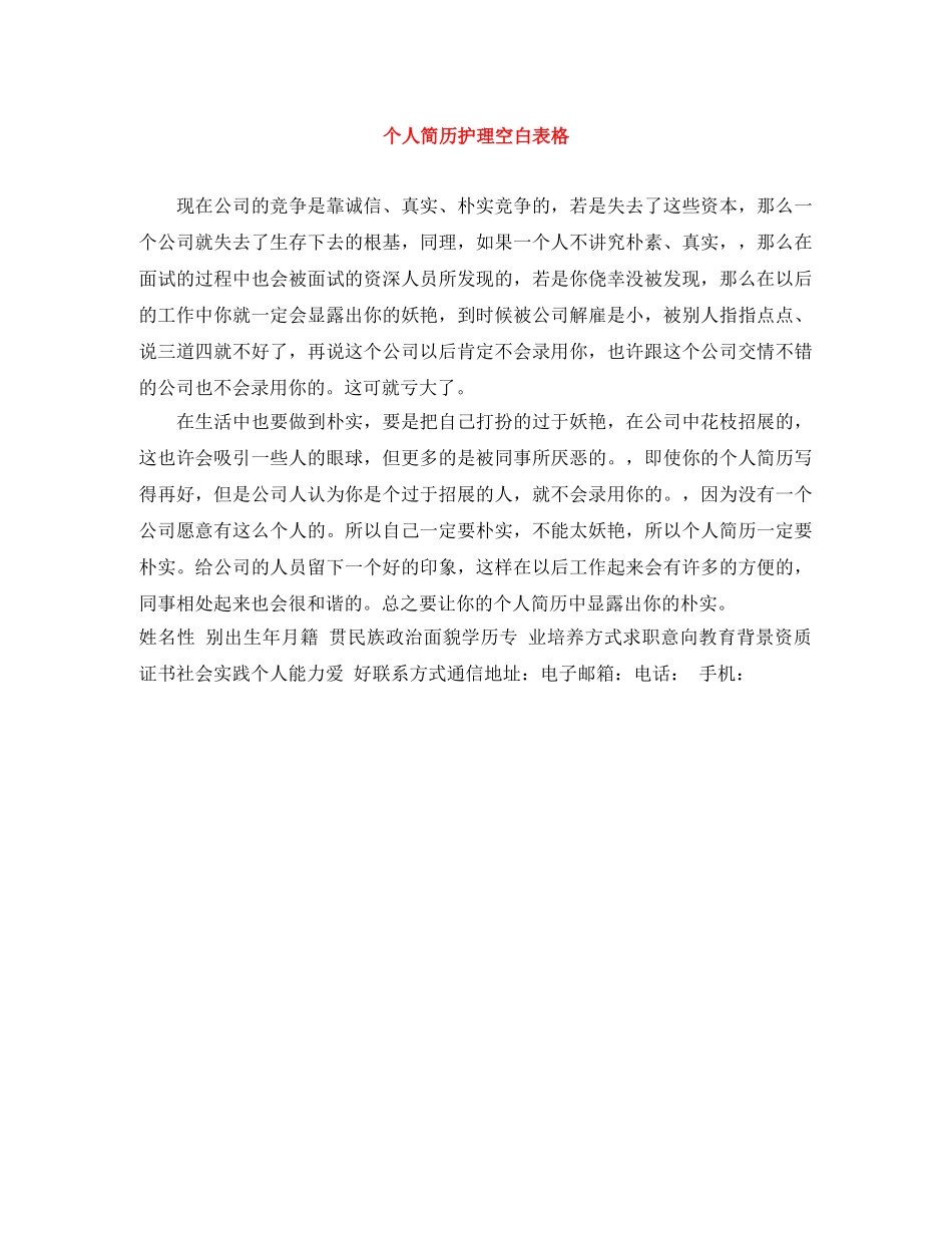 个人简历护理空白表格_第1页